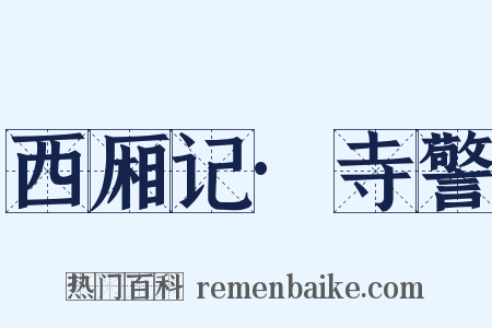 西厢记·寺警是什么意思的图片